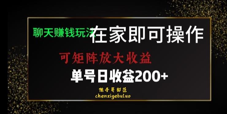 靠聊天赚钱，在家就能做，可矩阵放大收益，单号日利润200+美滋滋【揭秘】-康仁安资源