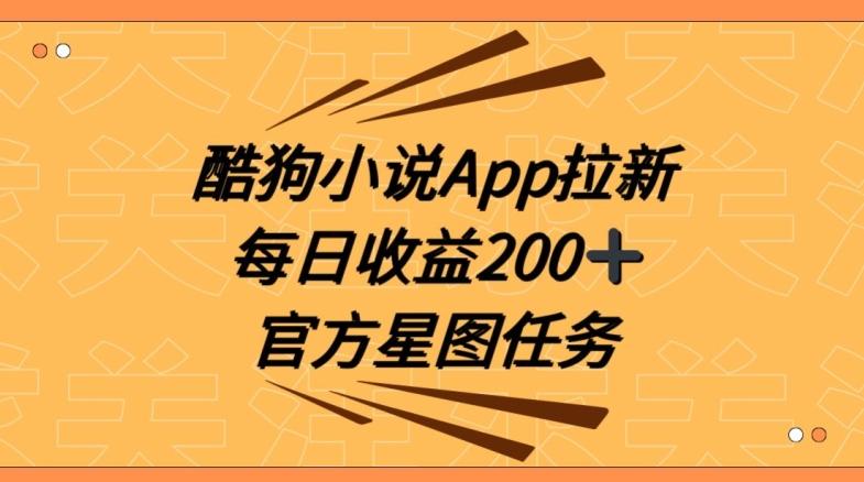 酷狗小说APP拉新，接抖音星图任务，保姆式教学每日收益200+【揭秘】-康仁安资源