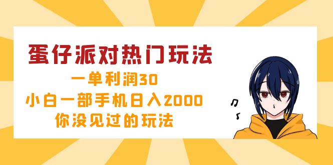 蛋仔派对热门玩法，一单利润30，小白一部手机日入2000+，你没见过的玩法-康仁安资源