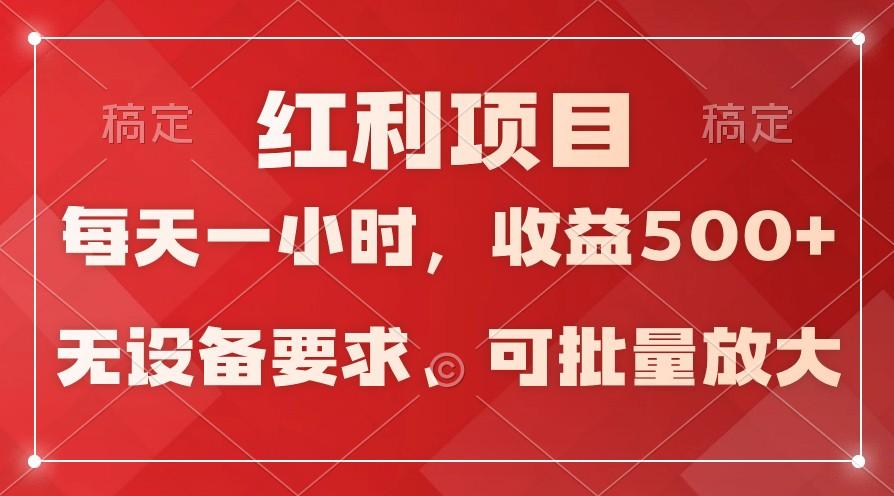 日均收益500+，全天24小时可操作，可批量放大，稳定！-康仁安资源