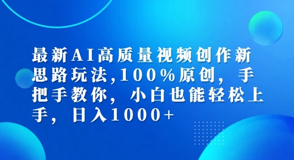 最新AI高质量视频创作新思路玩法，100%原创，手把手教你，小白也能轻松上手【揭秘】-康仁安资源