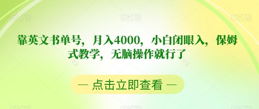 靠英文书单号，月入4000，小白闭眼入，保姆式教学，无脑操作就行了【揭秘】-康仁安资源