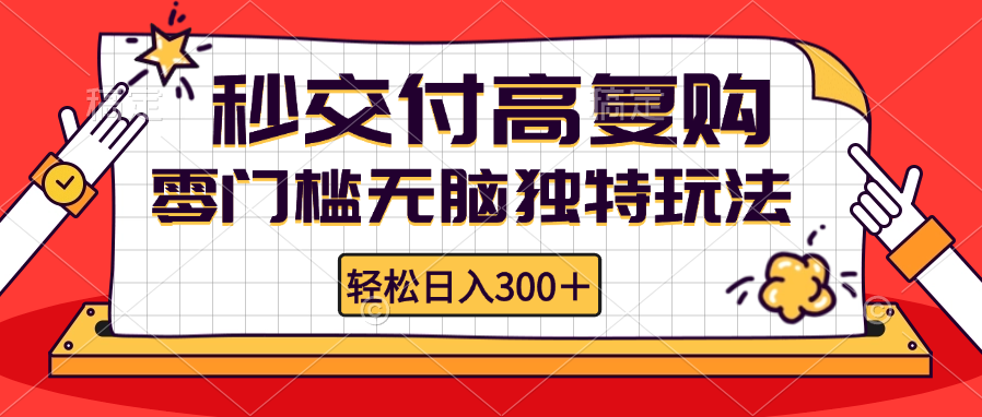零门槛无脑独特玩法 轻松日入300+秒交付高复购   矩阵无上限-康仁安资源