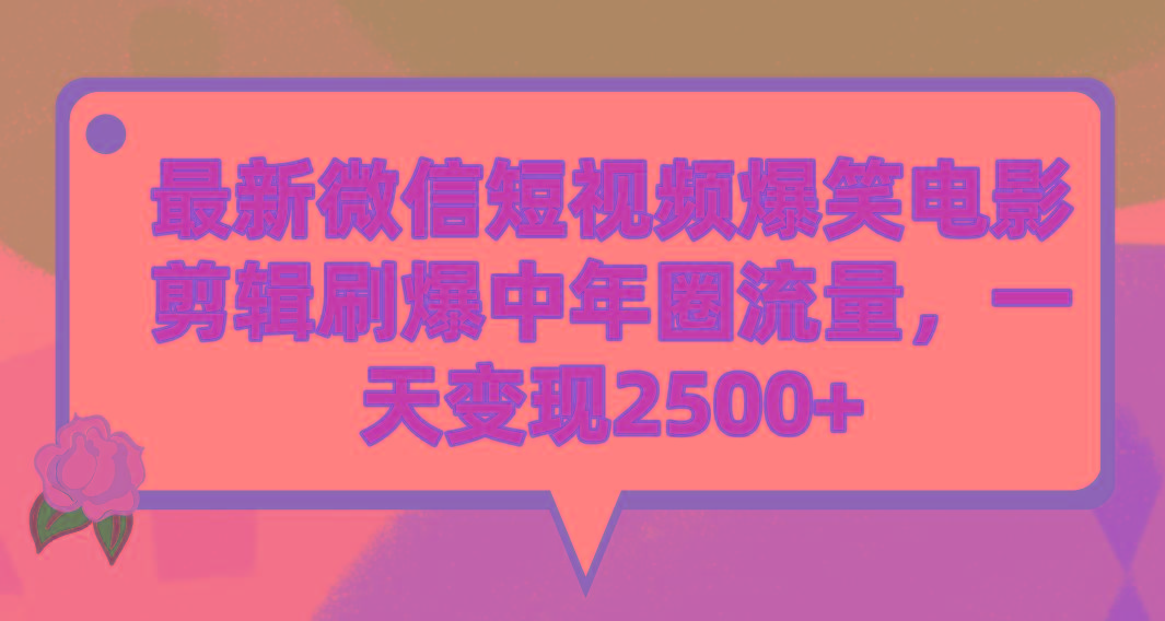 (9310期)最新微信短视频爆笑电影剪辑刷爆中年圈流量，一天变现2500+-康仁安资源