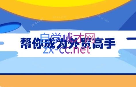 Toby老师·帮你成为外贸高手-康仁安资源