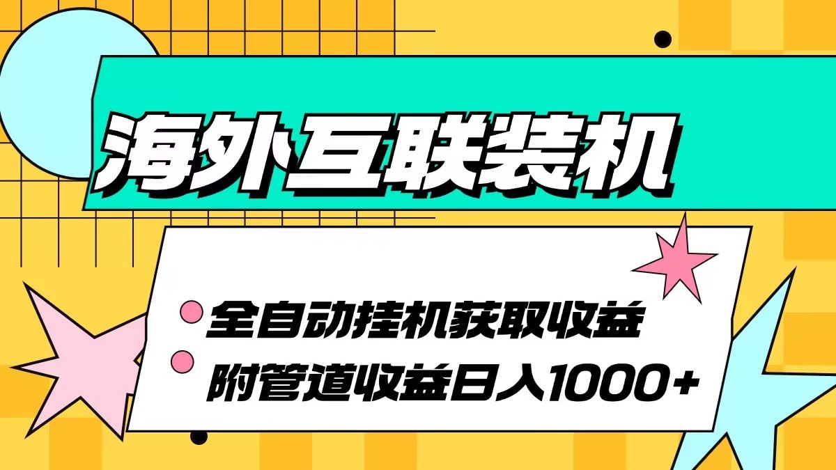 海外乐云互联装机全自动挂机附带管道收益 轻松日入1000+-康仁安资源