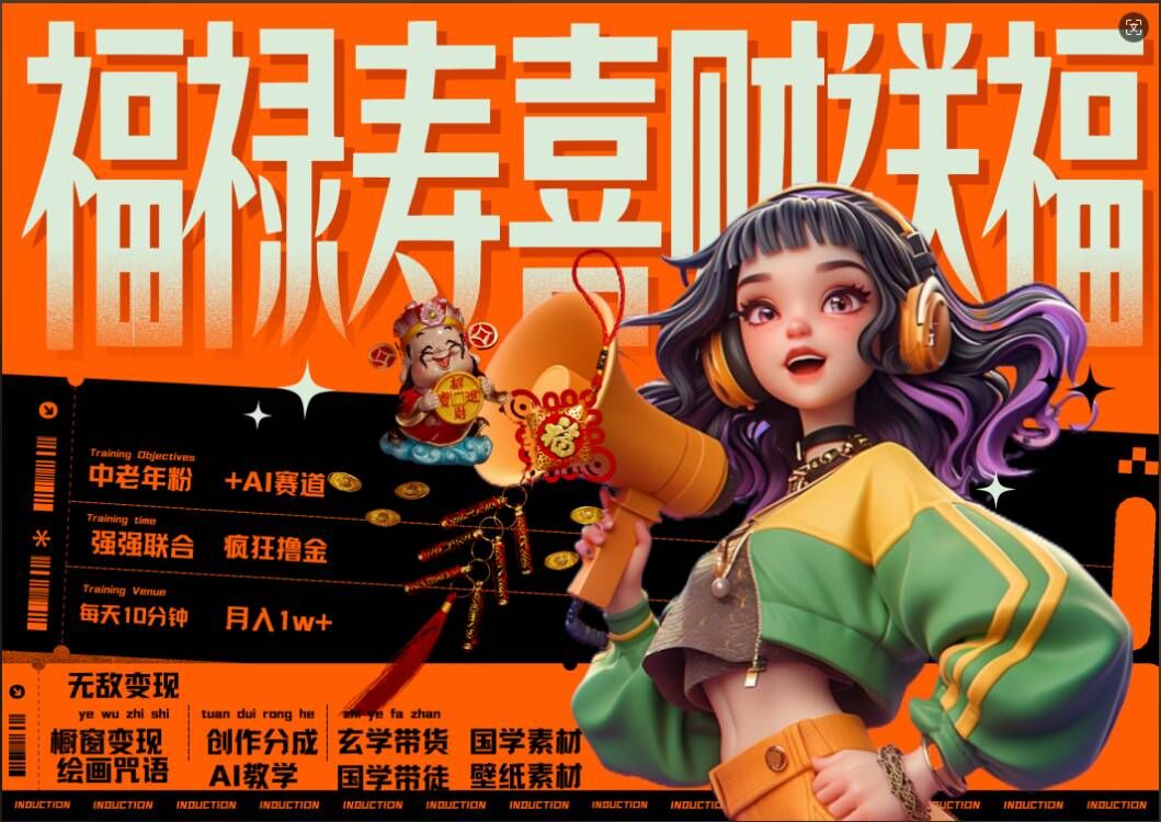 AI狂撸中老年赛道，福禄寿喜财送财送福，每日轻松十分钟，月入1W+， 抓紧冲-康仁安资源