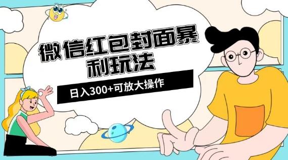 微信红包封面日入300+，全新全平台玩法【揭秘】-康仁安资源