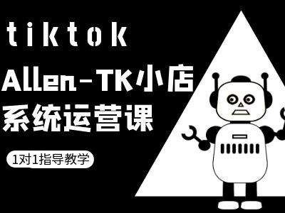 TK小店系统运营课-tiktok跨境电商教程-康仁安资源