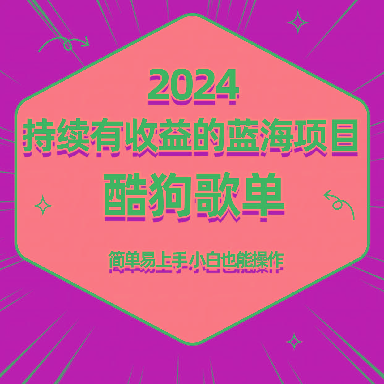 酷狗音乐歌单蓝海项目，可批量操作，收益持续简单易上手，适合新手！-康仁安资源