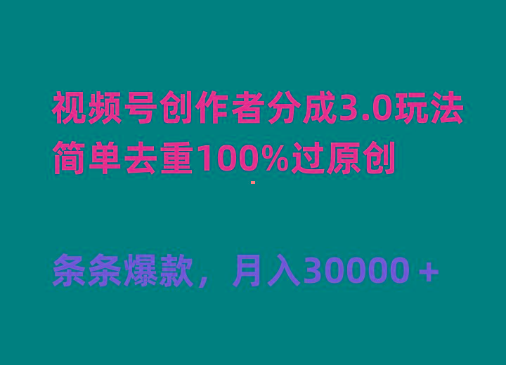 (10002期)视频号创作者分成3.0玩法，简单去重100%过原创，条条爆款，月入30000＋-康仁安资源