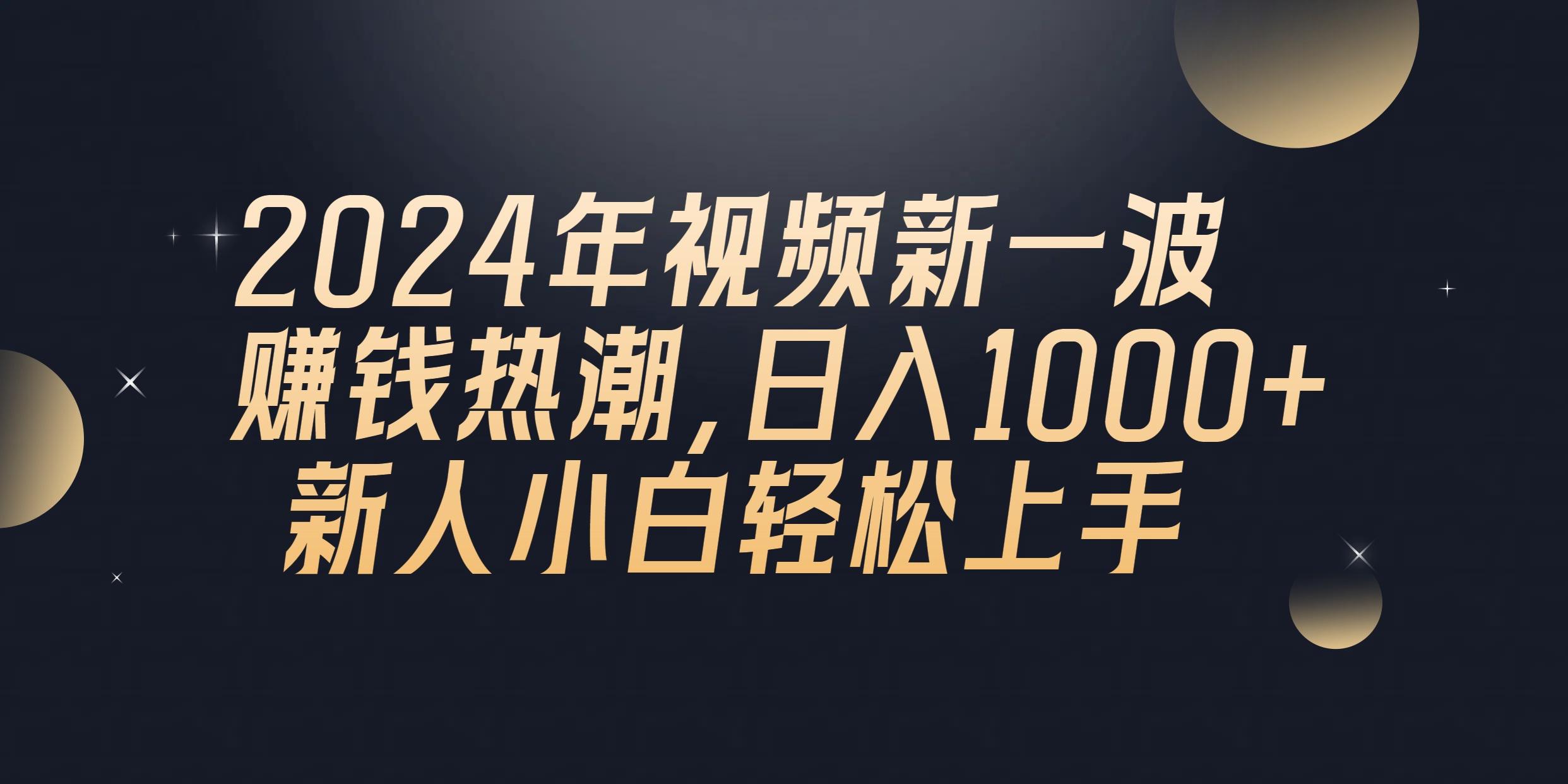 2024年QQ聊天视频新一波赚钱热潮，日入1000+ 新人小白轻松上手-康仁安资源