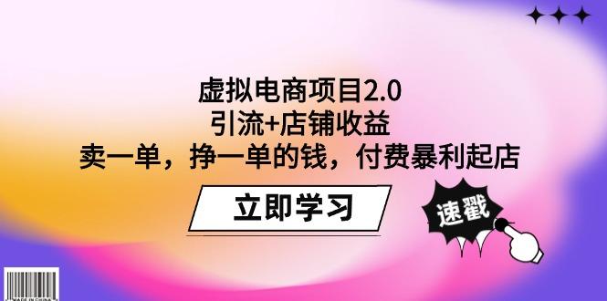 (9645期)虚拟电商项目2.0：引流+店铺收益  卖一单，挣一单的钱，付费暴利起店-康仁安资源