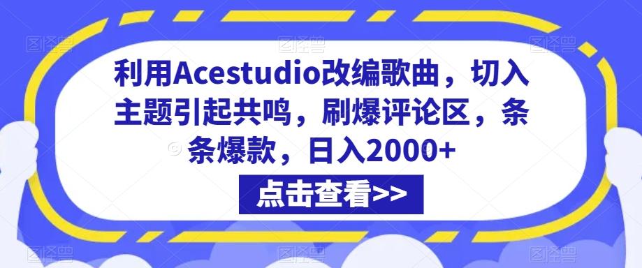 利用Acestudio改编歌曲，切入主题引起共鸣，刷爆评论区，条条爆款，日入2000+【揭秘】-康仁安资源