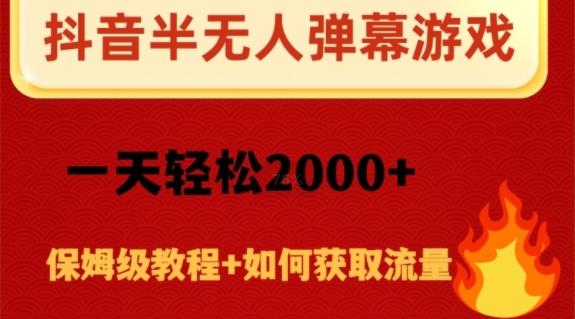 抖音弹幕游戏直播半无人玩法，一天轻松2000+-康仁安资源