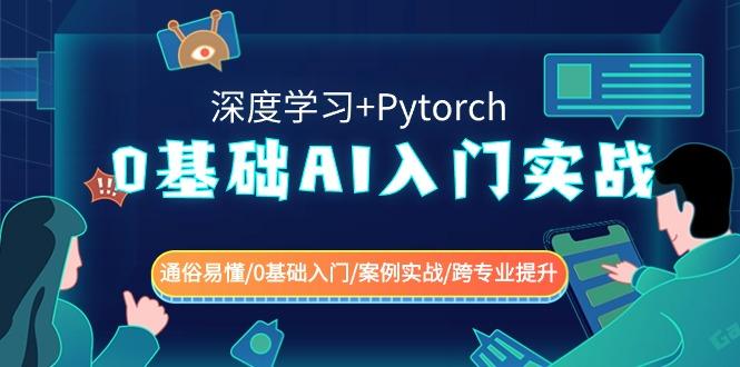 0基础AI入门实战(深度学习+Pytorch) 通俗易懂/0基础入门/案例实战/跨专业提升-康仁安资源