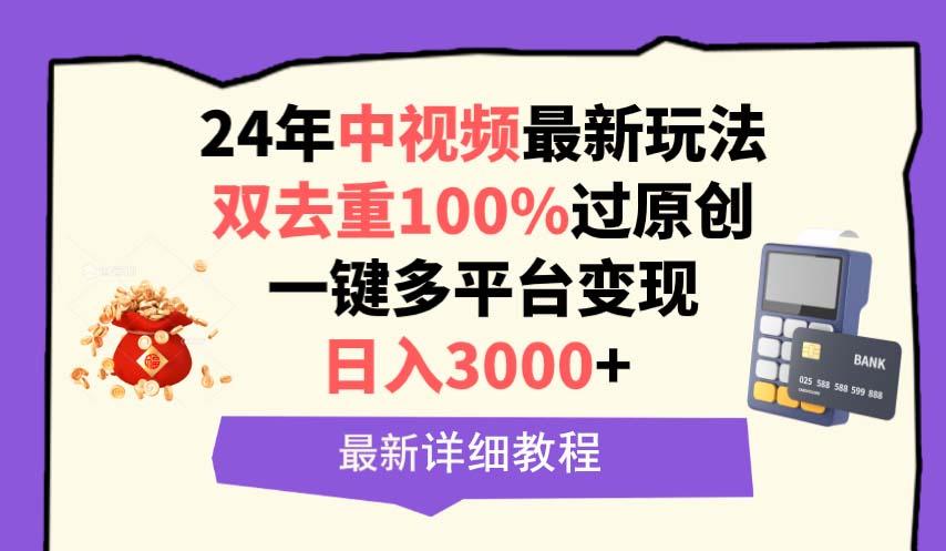 (9598期)中视频24年最新玩法，双去重100%过原创，日入3000+一键多平台变现-康仁安资源