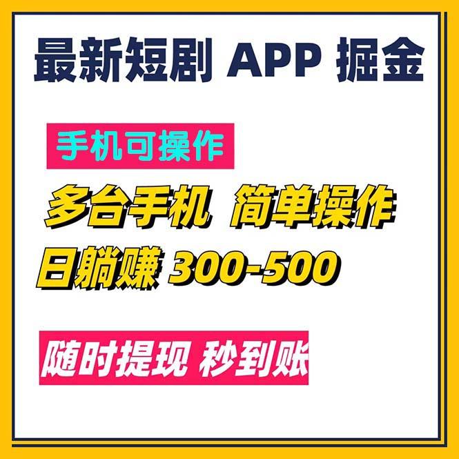 最新短剧app掘金/日躺赚300到500/随时提现/秒到账-康仁安资源