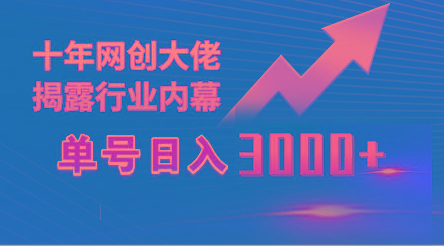 (9497期)单号日入3000+，工作室内部无脑美女视频玩法，100%过原创-康仁安资源