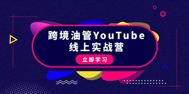 (9389期)跨境油管YouTube线上营：大量实战一步步教你从理论到实操到赚钱(45节)-康仁安资源