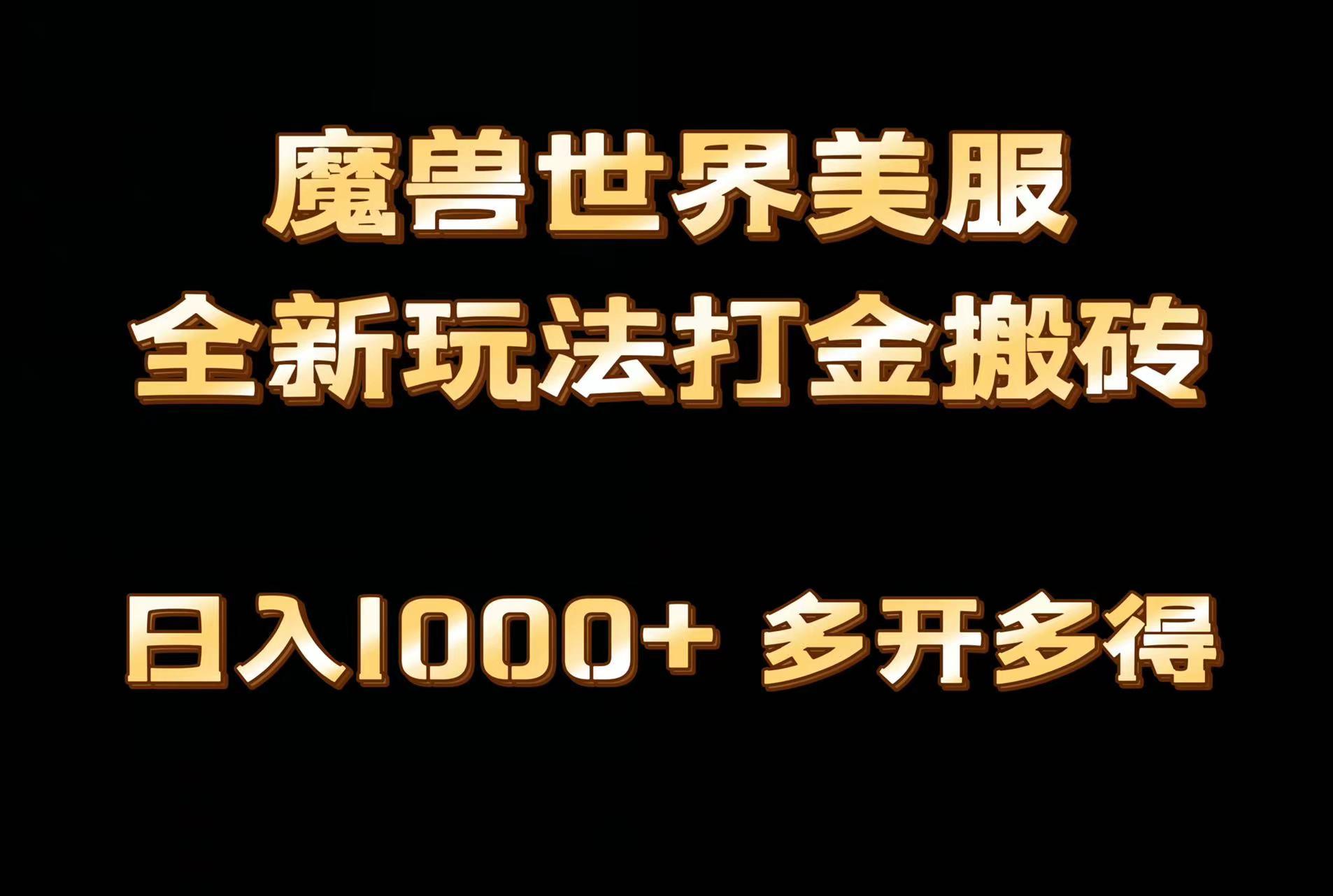 全网首发魔兽世界美服全自动打金搬砖，日入1000+，简单好操作，保姆级教学-康仁安资源