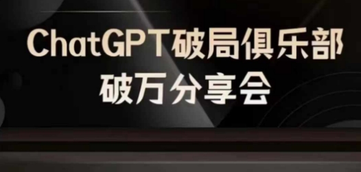 AI破局俱乐部-ChatGPT破局俱乐部破万分享会，AI时代来临，未来已来-康仁安资源