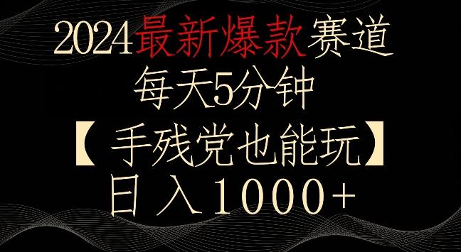 2024最新爆款赛道，每天5分钟，手残党也能玩，轻松日入1000+【揭秘】-康仁安资源