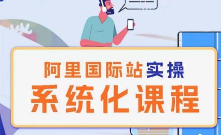 阿里巴巴国际站运营管理理论实操系统化课程-康仁安资源