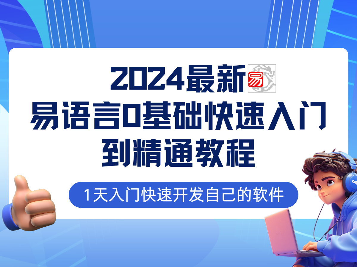 易语言2024最新0基础入门+全流程实战教程，学点网赚必备技术-康仁安资源