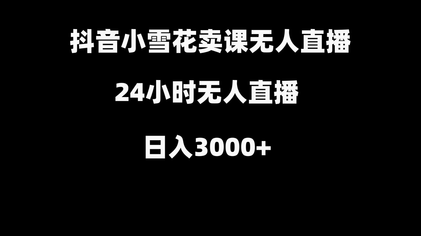 抖音小雪花卖缝补收纳教学视频课程，无人直播日入3000+-康仁安资源