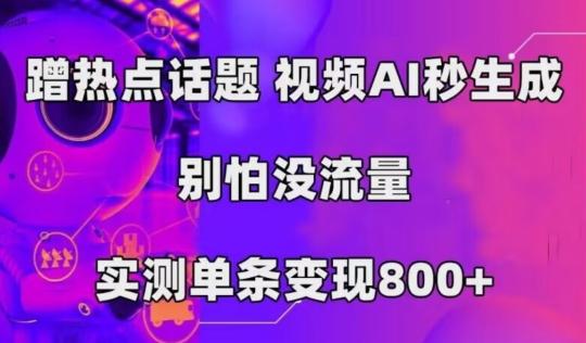 AI一键生成，3分钟一条原创视频，新手零门槛操作中视频伙伴计划-康仁安资源