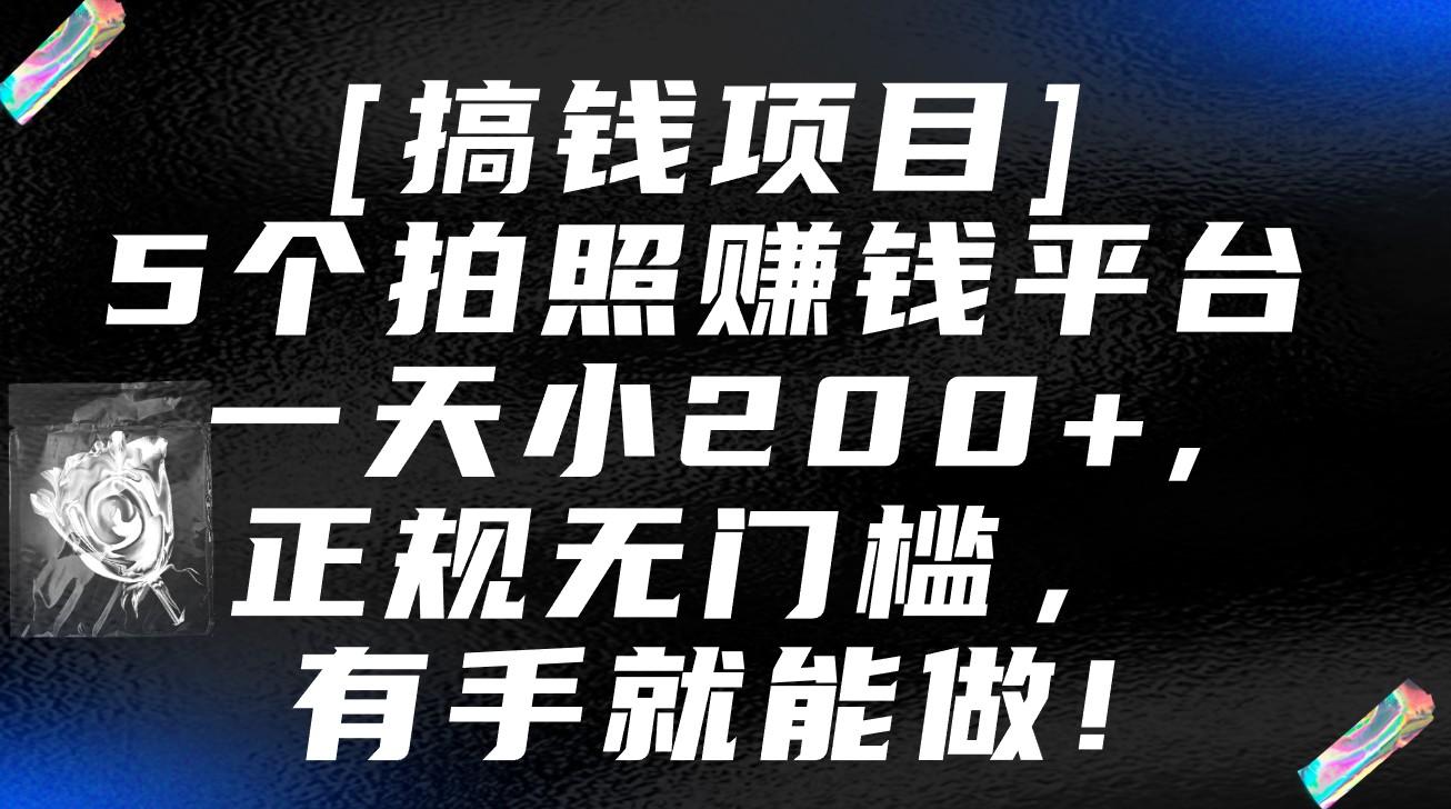 5个拍照赚钱平台，一天小200+，正规无门槛，有手就能做【保姆级教程】-康仁安资源