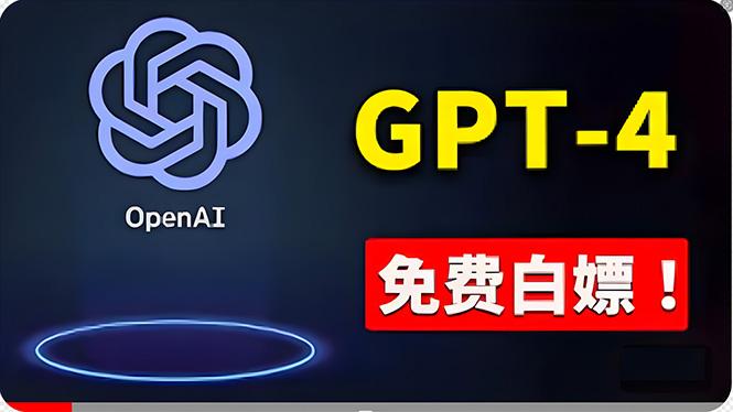 免費使用GPT-4 的方法！ 一分錢不花，白嫖 ChatGPT专业版、DALL·E 3等-康仁安资源