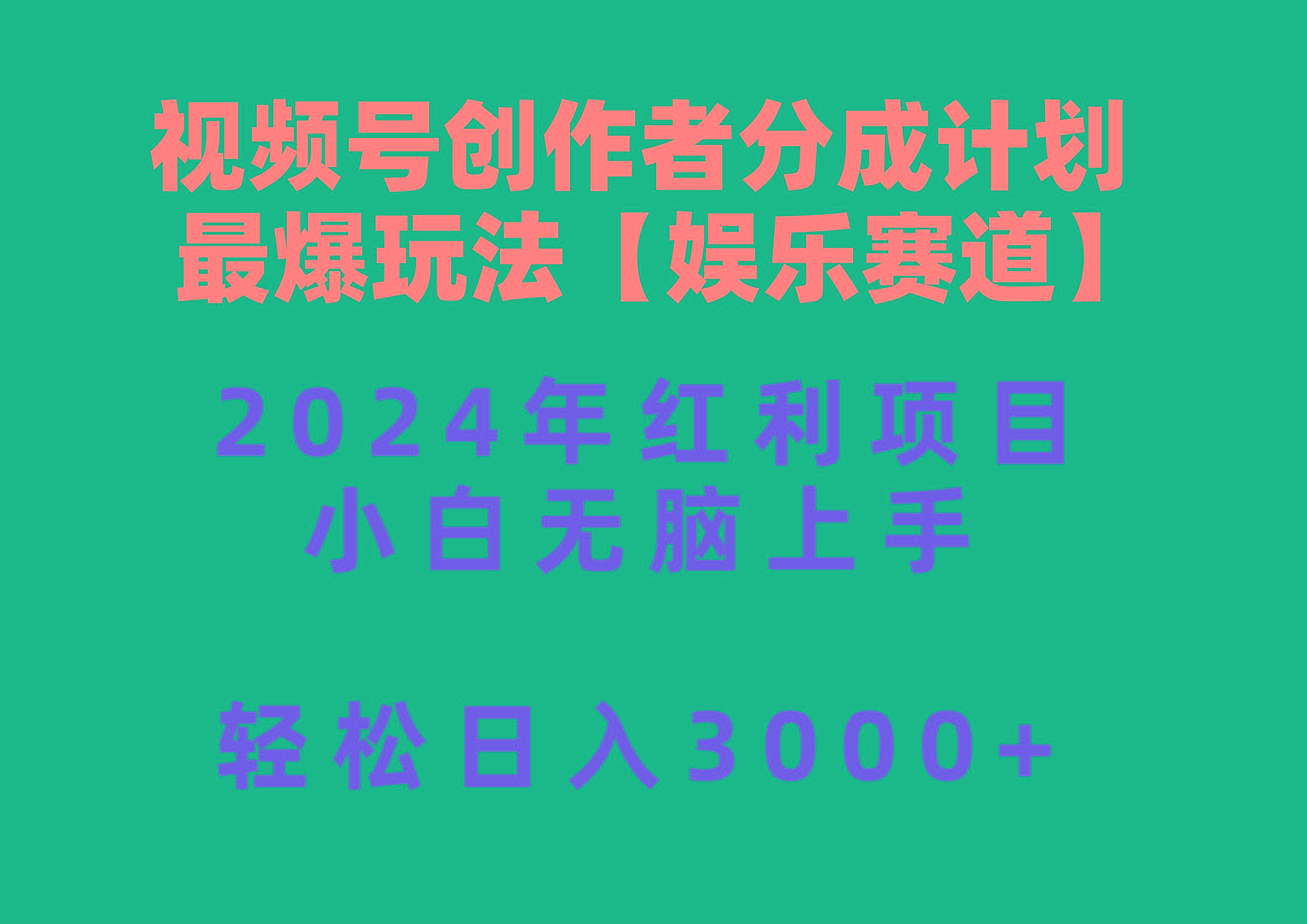 视频号创作者分成2024最爆玩法【娱乐赛道】，小白无脑上手，轻松日入3000+-康仁安资源