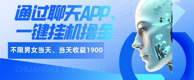 如何通过聊天APP、一键挂机撸金日入1900+-康仁安资源