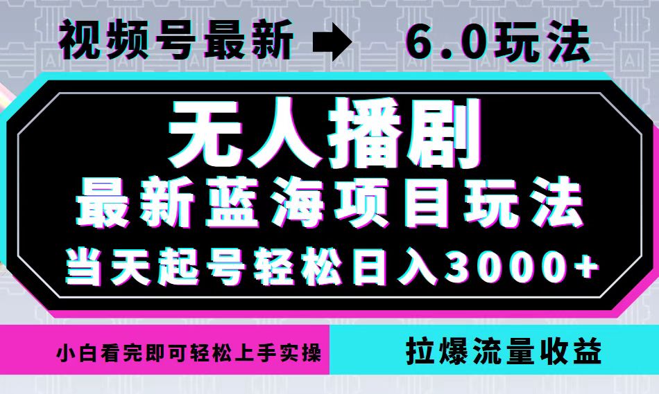 视频号最新6.0玩法，无人播剧，轻松日入3000+，最新蓝海项目，拉爆流量...-康仁安资源