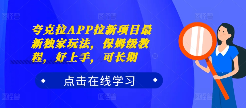夸克拉APP拉新项目最新独家玩法，保姆级教程，好上手，可长期-康仁安资源