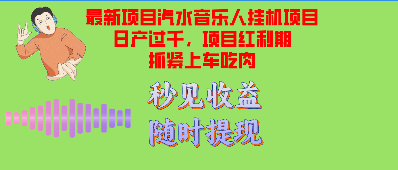汽水音乐人挂机项目日产过千支持单窗口测试满意在批量上，项目红利期早...-康仁安资源