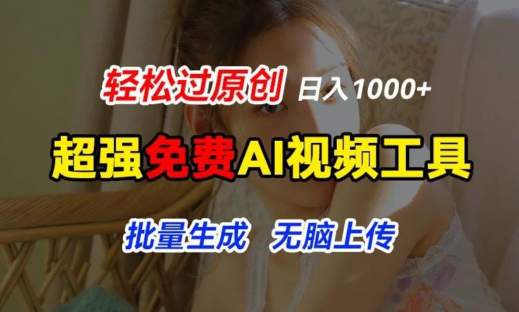 超强免费AI工具，让图片动起来，轻松过原创，批量生成无脑上传，实现睡后1k+【揭秘】-康仁安资源
