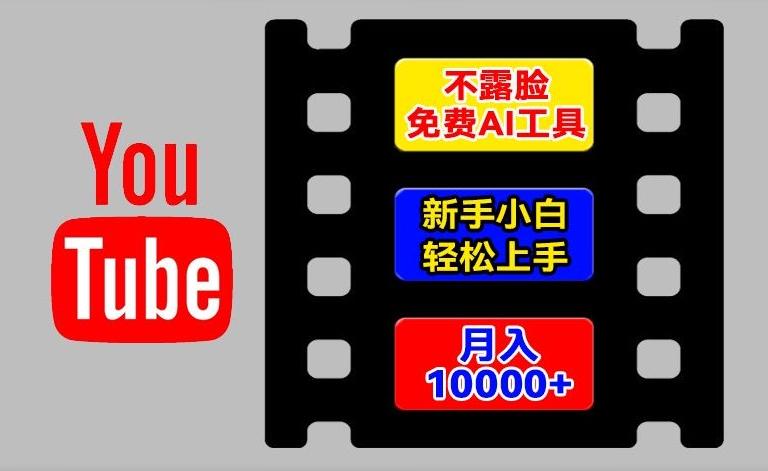 AI工具玩转海外YouTube项目，不露脸，新手小白轻松上手，手把手教你月入1w+【揭秘】-康仁安资源