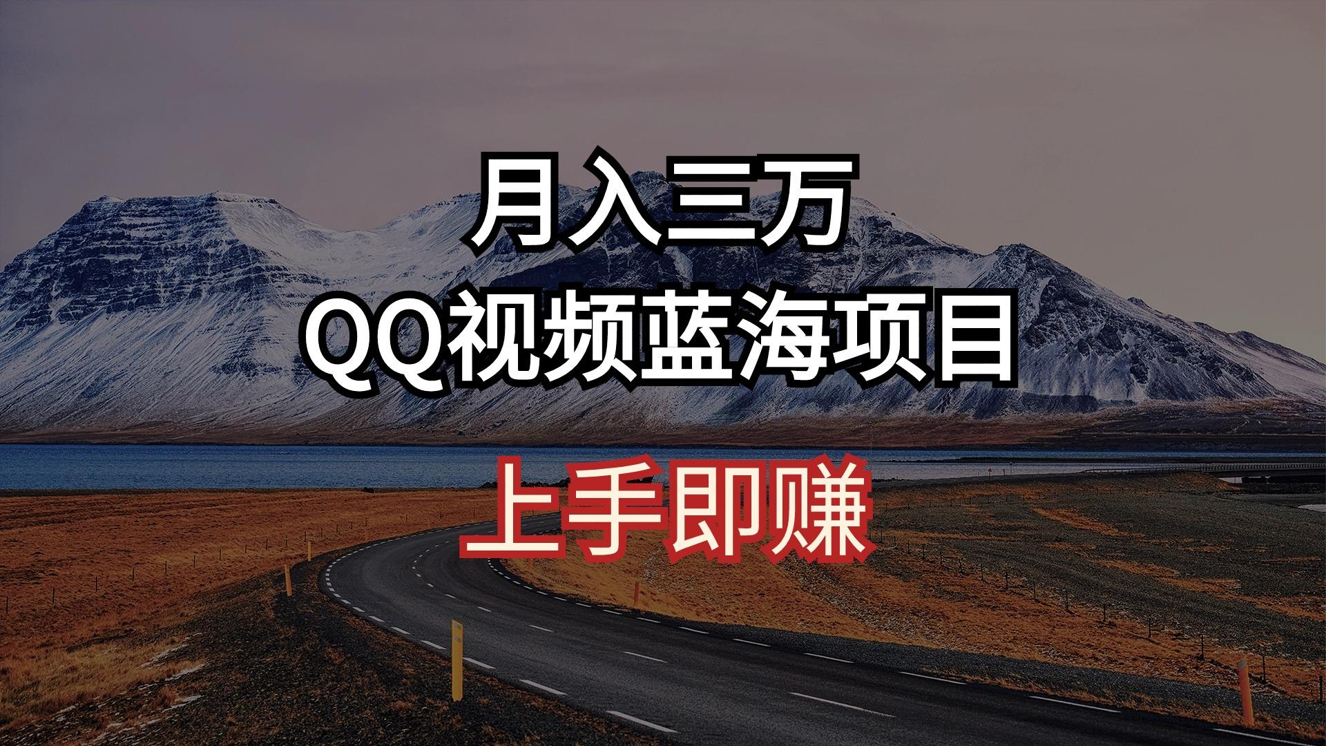 月入三万 QQ视频蓝海项目 上手即赚-康仁安资源