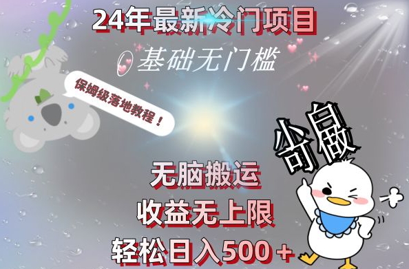 2024最新冷门项目，无脑搬运，收益无上限，轻松日入500＋，保姆级落地教程-康仁安资源