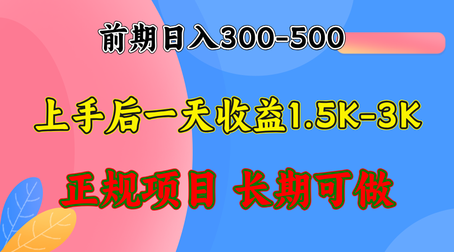 前期收益300-500左右.熟悉后日收益1500-3000+，稳定项目，全年可做-康仁安资源
