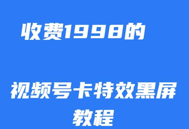 外面收费1998的视频号卡特效黑屏玩法，条条原创，轻松热门【揭秘】-康仁安资源