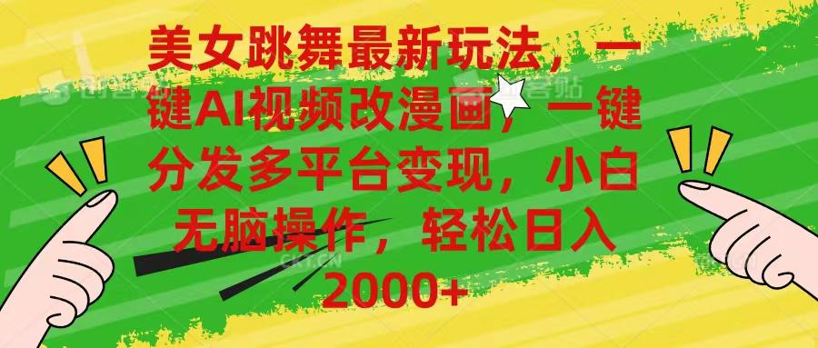 美女跳舞最新玩法，AI一键改漫画，一键分发多平台变现，小白无脑操作，...-康仁安资源