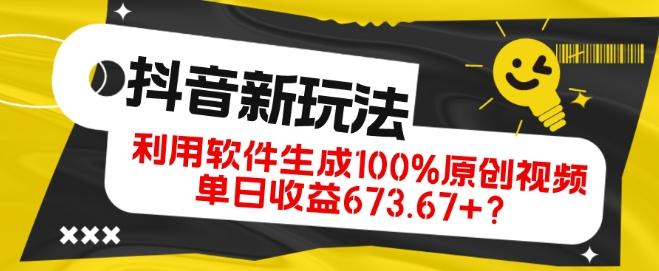 抖音、视频号全新玩法，利用软件生成100%原创视频，单日收益673.67+？-康仁安资源