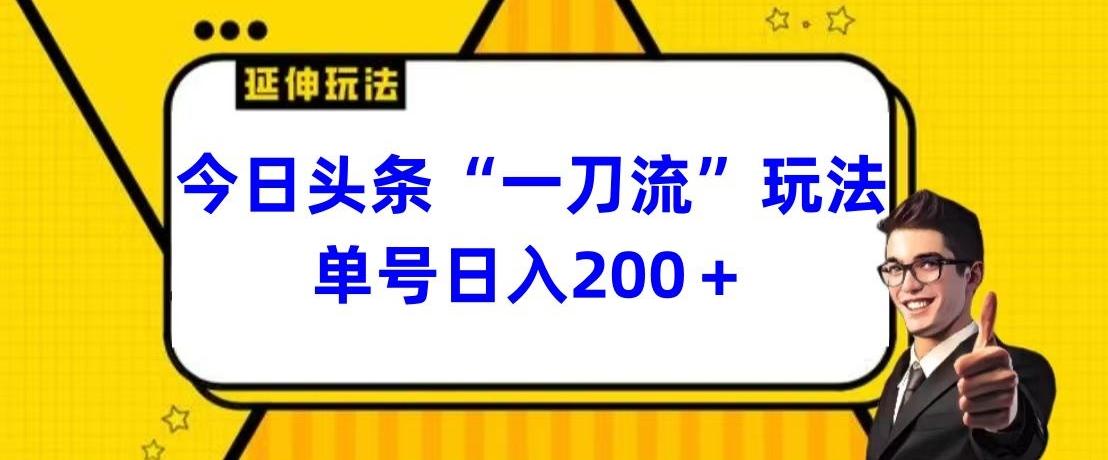 今日头条独家“一刀流”玩法单号日入200+-康仁安资源
