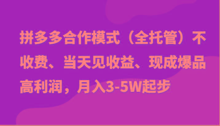 最新拼多多模式日入4K+两天销量过百单，无学费、老运营代操作、小白福利-康仁安资源