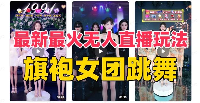 抖音最新最火旗袍女团跳舞无人直播玩法（含开播视频教程+软件+互动视频素材）-康仁安资源