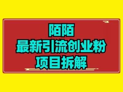 最新陌默引流精准粉项目拆解-康仁安资源